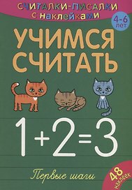 Учимся считать. Первые шаги
