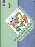 Литературное чтение. 3 класс. Учебник в двух частях. Часть первая - 0