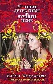 Призрак в кривом зеркале : роман