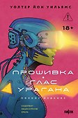 Прошивка. Глас урагана. Полное издание - 0
