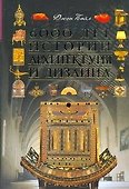 6000 лет истории архитектуры и дизайна - 0