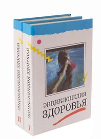 Энциклопедия здоровья
