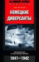 Немецкие диверсанты Спецоперации 1941-1942