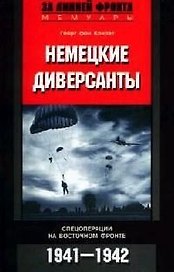 Немецкие диверсанты Спецоперации 1941-1942