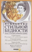 Искусство стильной бедности Как стать богатым без денег. Шенбург А. фон (Текст)