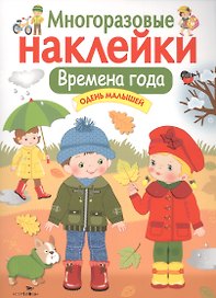 Времена года. Одень малышей. Многоразовые наклейки