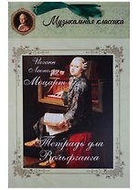Иоганн Леопольд Моцарт. Тетрадь для Вольфганга