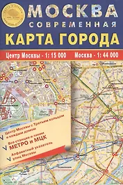 Карта складная."Москва современная. Карта города" 100х70см м-б 1:15 000 - центр Москвы с каждым домом и его номером, 1:44 000 - Москва, алфавитный указатель улиц. Kинии и все выходы метро, МЦК, МЦД