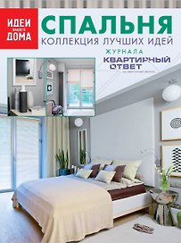 Спальня. Коллекция лучших идей журнала "Квартирный ответ на квартирный вопрос".
