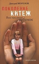 Поколение Китеж. Ваш приемный ребенок. Опыт построения сообщества