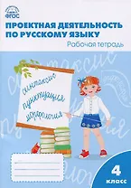Проектная деятельность по русскому языку: рабочая тетрадь. 4 класс.  ФГОС
