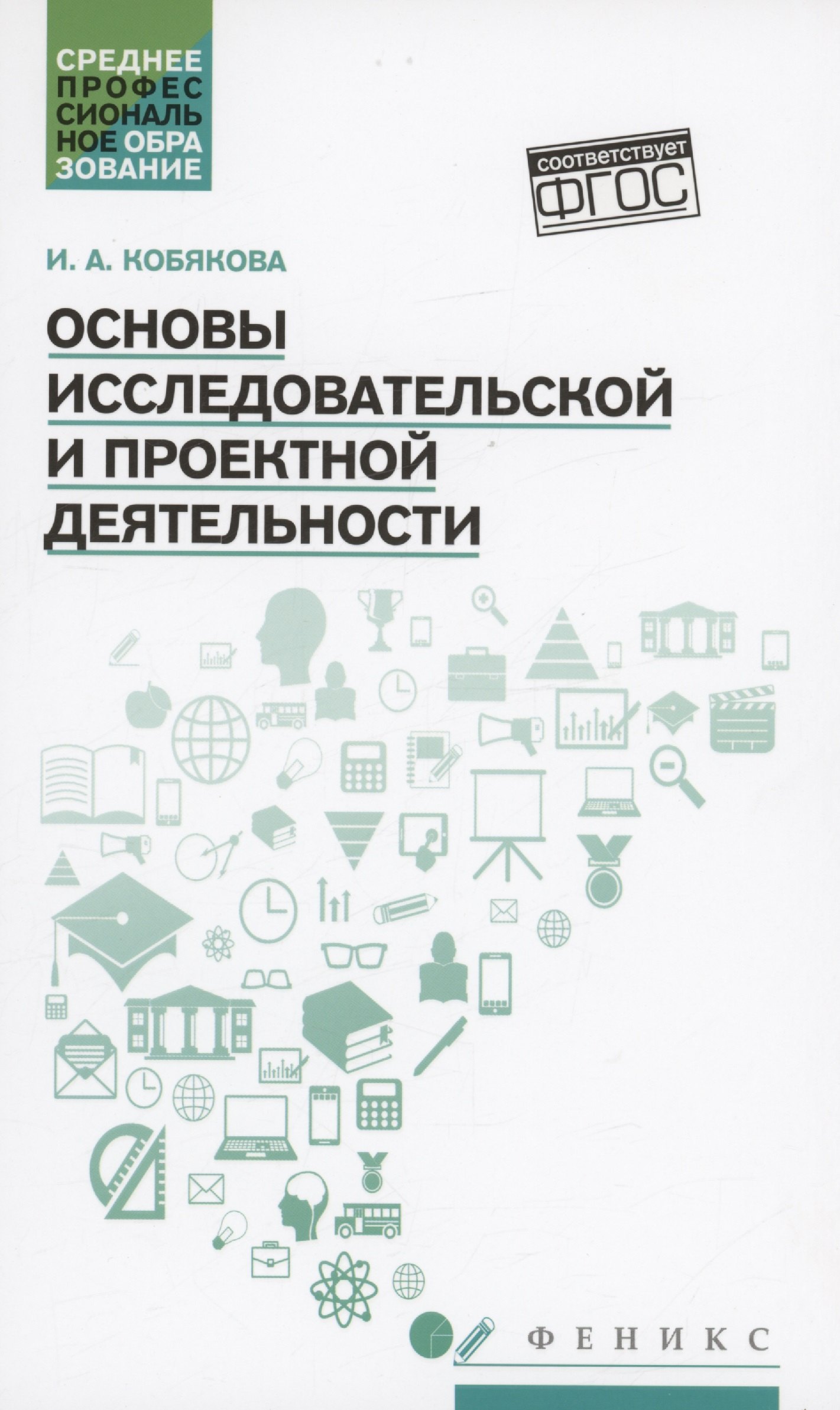 

Основы исследовательской и проектной деятельности: учебное пособие