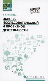 Основы исследовательской и проектной деятельности: учебное пособие