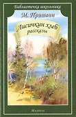 Лисичкин хлеб: рассказы - 0