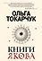 Книги Якова - 0