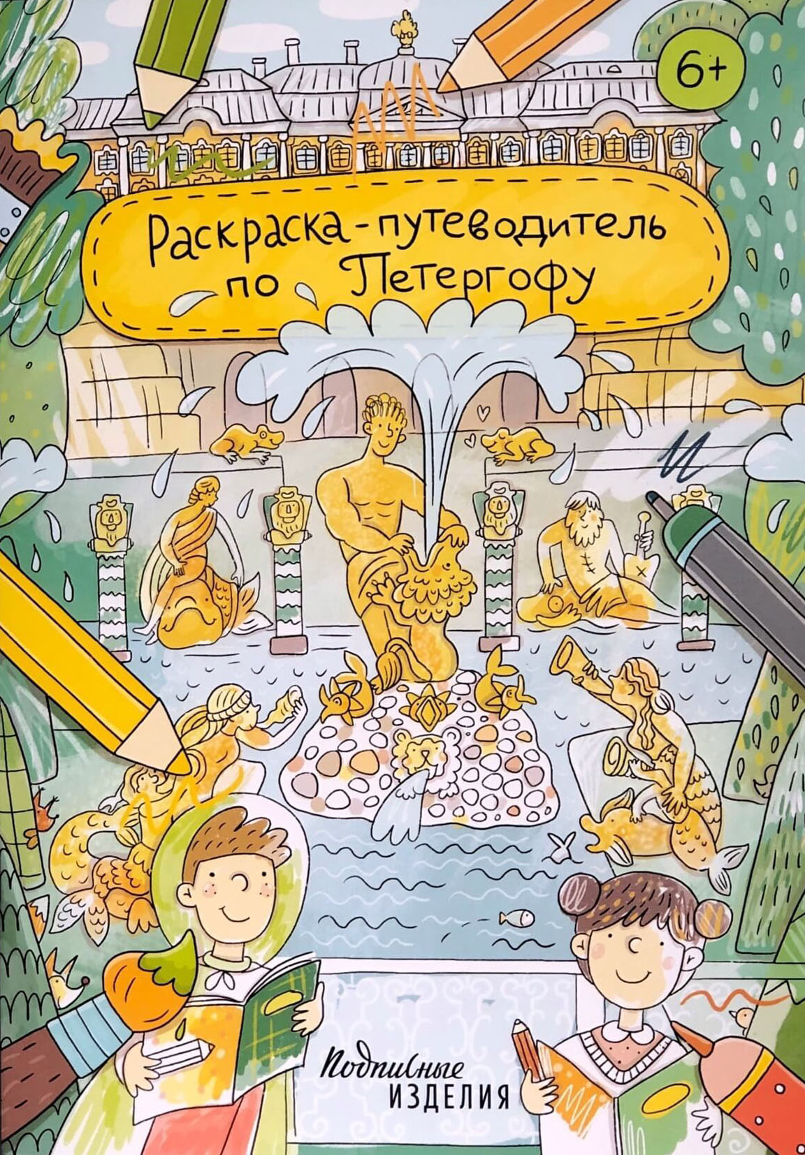 Обложка книги «Раскраска-путеводитель по Петергофу»