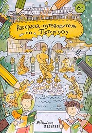 Раскраска - путеводитель по Петергофу