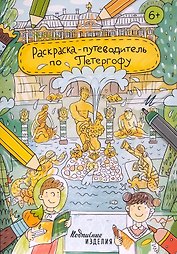 Раскраска - путеводитель по Петергофу