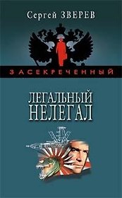 Легальный нелегал