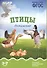 Птицы домашние: наглядно-дидактическое пособие (ФГОС) - 1