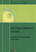 Наследственное право. Учебно-практическое пособие - 0