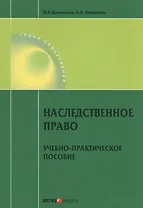 Наследственное право. Учебно-практическое пособие