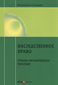Наследственное право. Учебно-практическое пособие