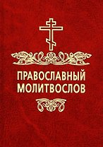 Православный молитвослов