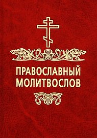Православный молитвослов