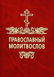 Православный молитвослов