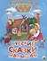 Русские сказки малышам - 0