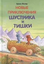 Новые приключения Шустрика и Тишки