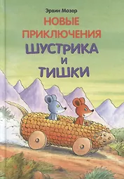Новые приключения Шустрика и Тишки