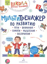 Мультитренажер по развитию речи, внимания, памяти, мышления, восприятия. Часть 2