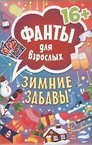 Зимние забавы. Фанты для взрослых 16+