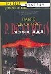 Язык ада. Философия и гуманитарные науки