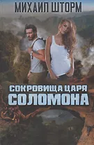 Сокровища царя Соломона