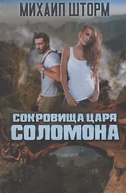 Сокровища царя Соломона