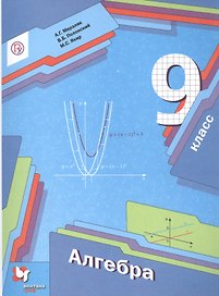 Алгебра. 9 класс. Учебник