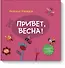 Привет, весна! - 0