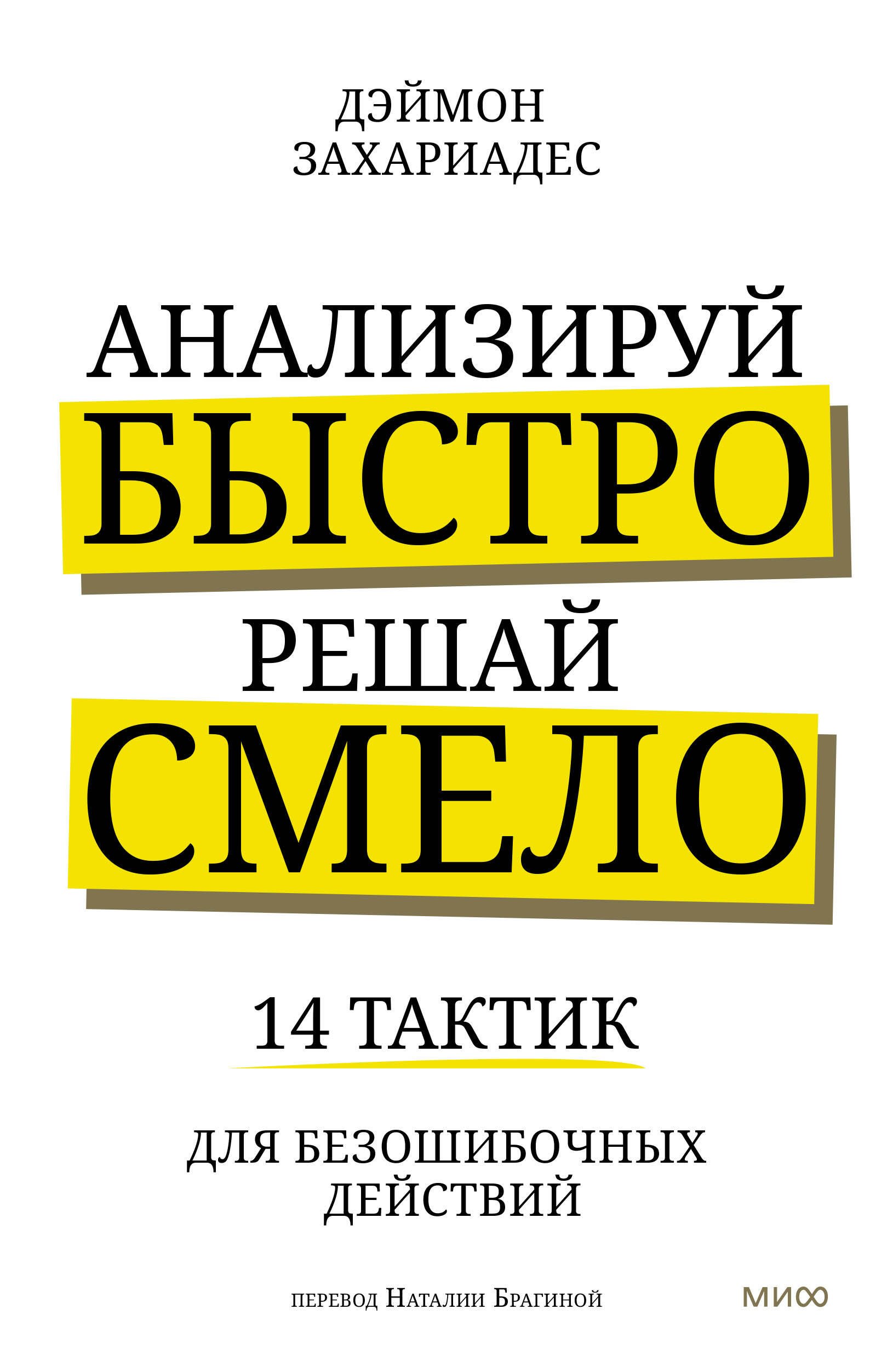 

Анализируй быстро, решай смело. 14 тактик для безошибочных действий