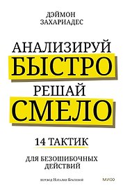 Анализируй быстро, решай смело. 14 тактик для безошибочных действий