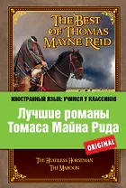Лучшие романы Томаса Майна Рида = The Best of Thomas Mayne Reid