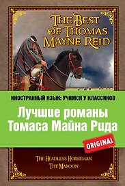 Лучшие романы Томаса Майна Рида = The Best of Thomas Mayne Reid