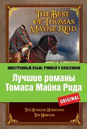Лучшие романы Томаса Майна Рида = The Best of Thomas Mayne Reid