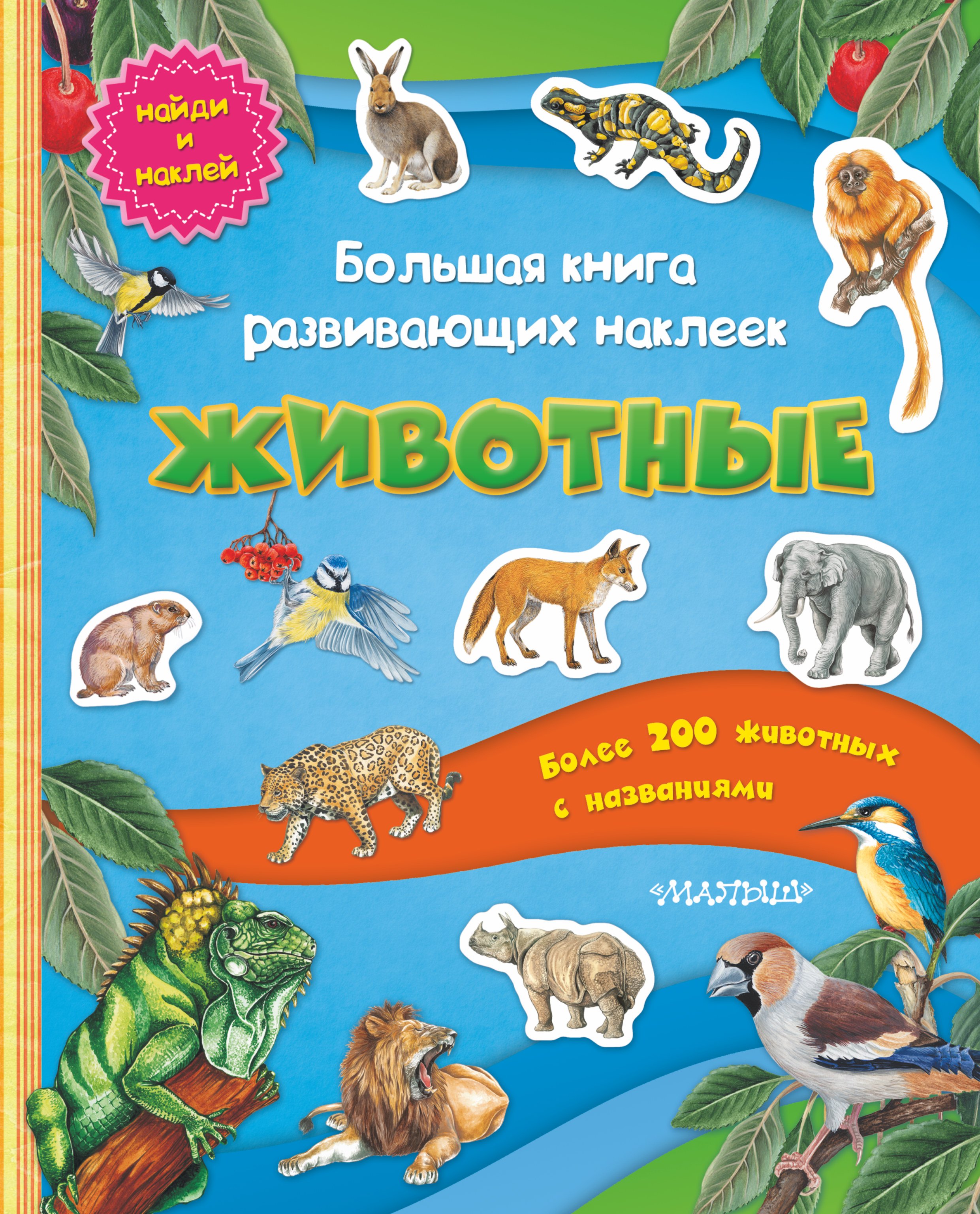 

Большая книга развивающих наклеек. Животные