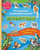 Большая книга развивающих наклеек. Животные - 0