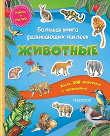 Большая книга развивающих наклеек. Животные