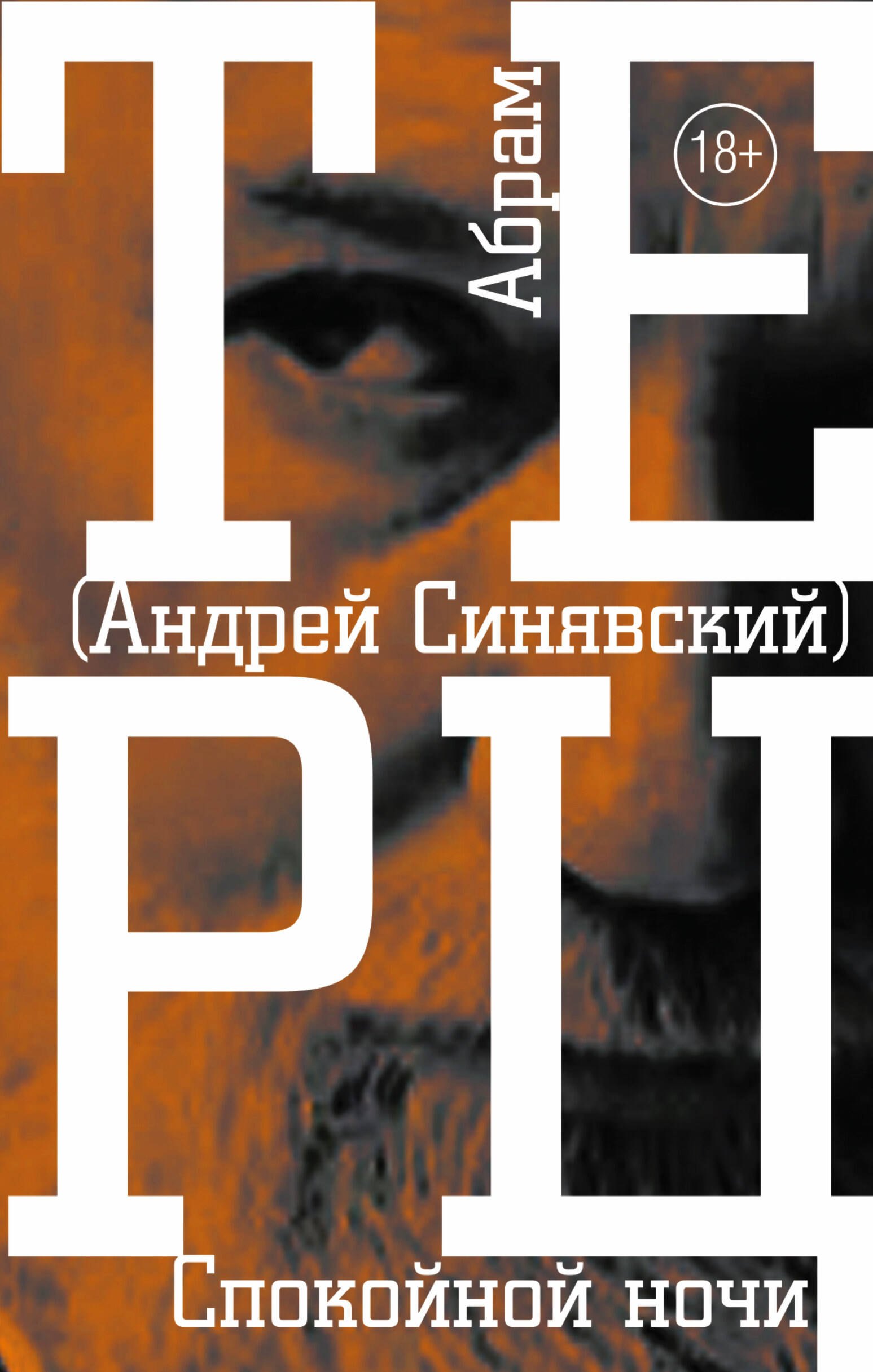 

Спокойной ночи : роман