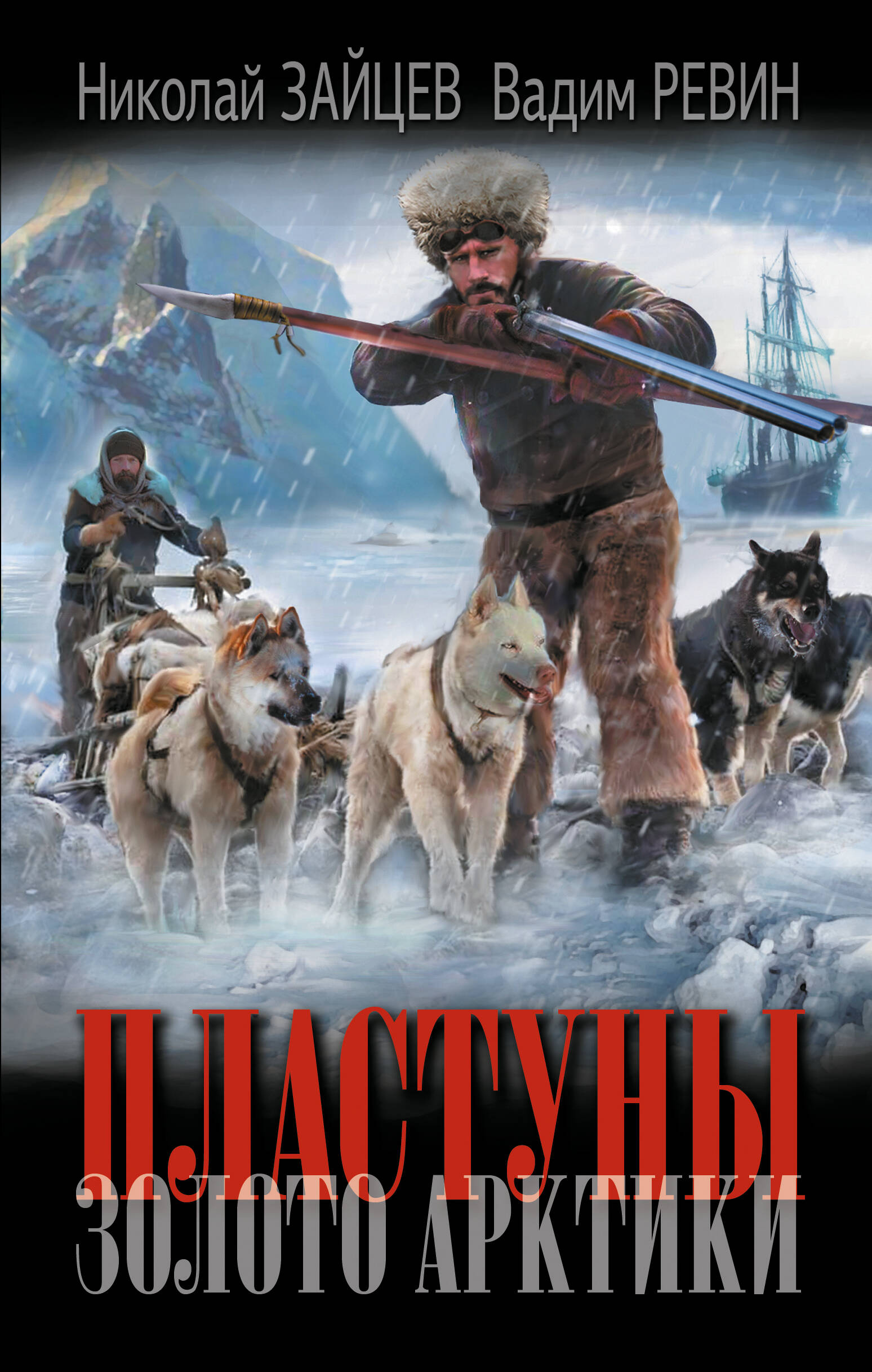 Обложка книги «Пластуны. Золото Арктики»